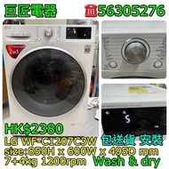 LG WF-C1207C3W 洗衣機 乾衣機 #專營二手雪櫃洗衣機 包送貨清舊機