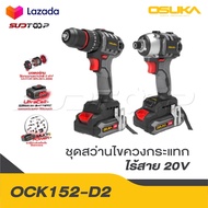 OSUKA ดูโอ้ ชุดสว่าน-ไขควงกระแทกไร้สายไร้แปรงถ่าน 20V OCK152-D2 แรงพร้อมลุย มอเตอร์ไม่ไหม้