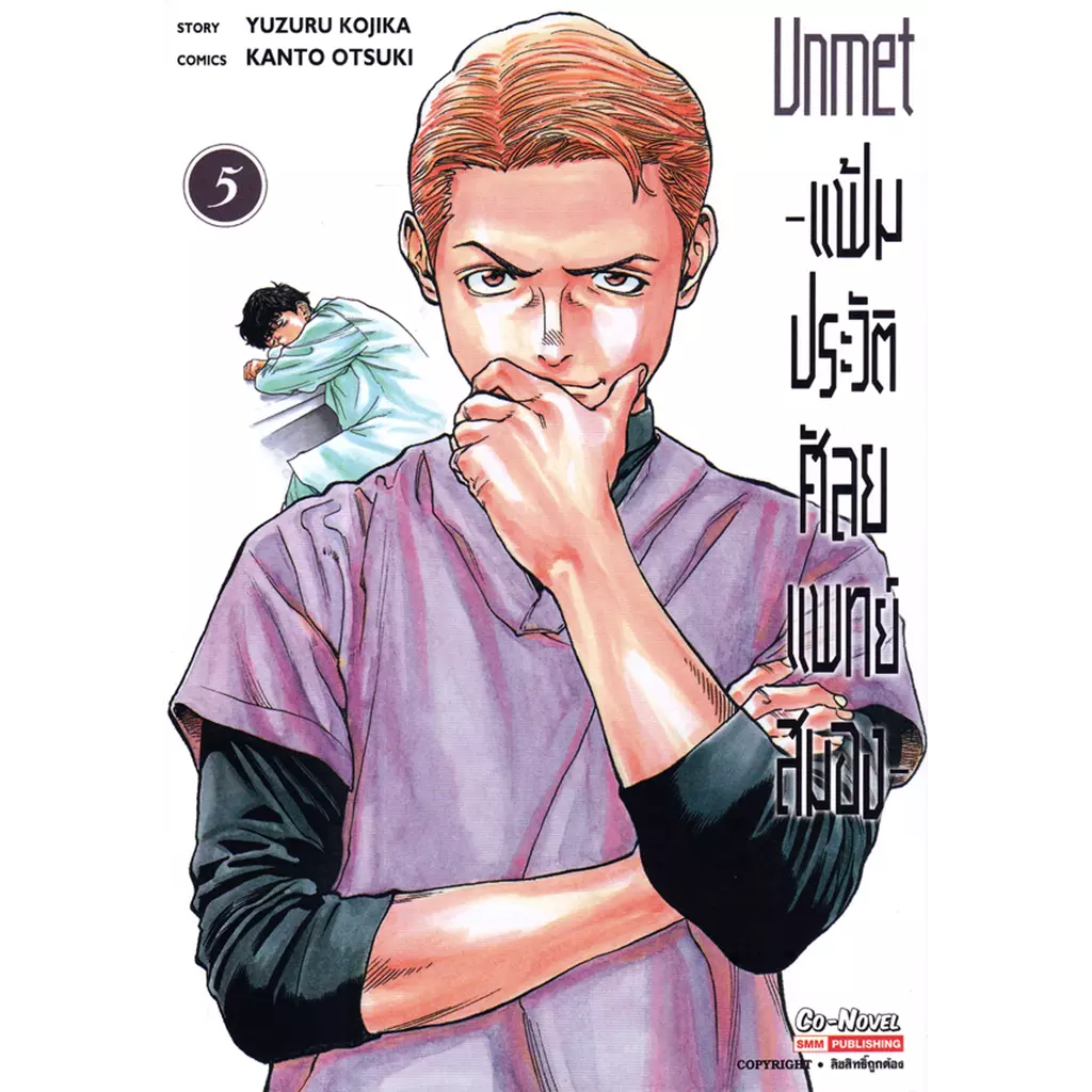 การ์ตูน Unmet - แฟ้มประวัติ ศัลยแพทย์สมอง เล่ม 5