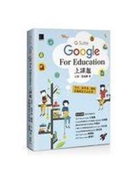 二元股票館Google   for Education上課趣－文件、試算表、簡報、雲端教室完全活用│博碩文化│江軍│全新