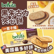 🌈美國🇺🇸BelVita 黑朱古力夾心餅 50g （一套十條）