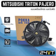 มอเตอร์พัดลมแอร์ มิตซูบิชิ ไททัน ปาเจโร่ สปอร์ต MITSUBISHI TRITON PAJERO SPORT MOTOR COOLING แผงร้อน แผงแอร์ พัดลมแอร์ มอเตอร์แอร์ มอเตอร์พัดลม มอเตอร์