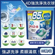 日本P&amp;G-4D酵素強洗淨去污消臭洗衣凝膠球-清新淨白(藍袋)85顆/袋(Ariel去黃亮白洗衣機槽防霉)