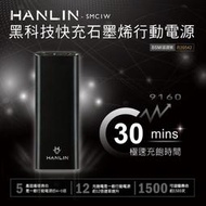 強強滾p-HANLIN- SMC1W 黑科技 30分快充石墨烯行動電源r
