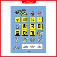 Talk Talk Save Me Korean Speaking Practice Book | 180 Pages | MP3 + QR Video | Intermediate Korean T