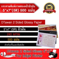 DTawan กระดาษพิมพ์ภาพสองหน้า ผิวมัน 5R  5"x7" 500 แผ่น 240 แกรม สำหรับการ์ดเชิญ แต่งงาน งานบวช งานพิ