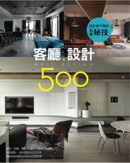 設計師不傳的私房秘技：客廳設計500 -  Ebook 漂亮家居編輯部