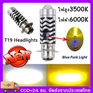 สไตล์ใหม่ล่าสุด T19 ไฟหน้ามอเตอร์ไซค์ LED หลอดไฟ led มอเตอร์ไซค์ T19 เลเซอร์อัลตราโซนิก LED แสงสีขาว + แสงสีเหลือง + แสงสีน้ำเงิน M5 LED