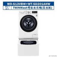 【LG 樂金】 【WD-S13VBW+WT-SD201AHW】13+2公斤蒸洗脫TWINWash洗衣機冰磁白(含標準安裝)