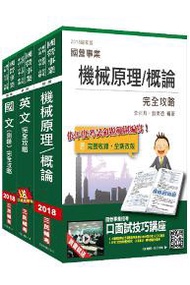 臺北捷運[技術員]（機械維修類/機械維修高空類）套書