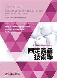 固定義齒技術學