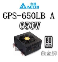 【神宇】台達電子 DELTA GPS-650LB A 650W 白金牌 全日系電解電容 電源供應器