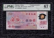 【88年50元 PMG 67EPQ 倒置號】9999獅子號+5碼同號【A999989H】新台幣50週年紀念塑膠鈔
