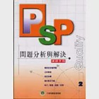 PSP問題分析與解決(講師手冊) 作者：吳麗真