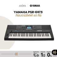 Yamaha PSR-E473 คีย์บอร์ดไฟฟ้า 61 คีย์พร้อมการตอบสนองแบบสัมผัส E473