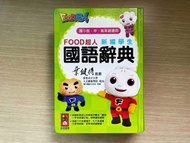 《FOOD超人 新編學生國語辭典》國語字典 │風車圖書出版│臺北市立大學人文藝術學院院長 葉鍵得教授 推薦│辭典非常新