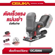 เลื่อยจิ๊กซอว์ไร้สายไร้แปรงถ่าน OCJS866-N (เฉพาะตัวเครื่อง) OSUKA