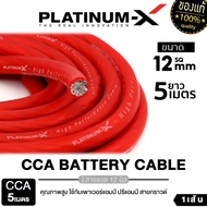 PLATINUM-X สายแบต สายไฟเครื่องเสียงรถยนต์ 6SQmm.12 SQmm. 5-10m. สายCCAคุณภาพสูง ใช้กับเพาเวอร์แอมป์