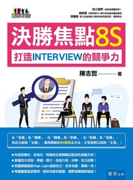 決勝焦點8S: 打造Interview的競爭力