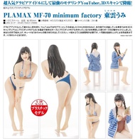 預購Pre-Order】 MaxFactory MF-70 東雲海 PLAMAX模型