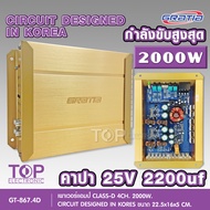 TOP  GRATIA CLASS D 4CH. เพาเวอร์แอมป์ สำหรับขับเสียงกลางแหลม คลาสดี Class D 4CH 2000-3000 วัตต์ ของ