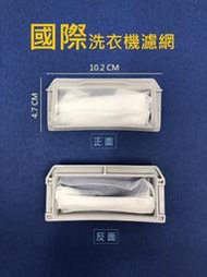 國際牌洗衣機濾網 NA-F70A6 NA-F70G2E NA-F70HT NA-F100GD 國際洗衣機濾網