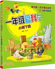 一年級愛科學：小樹下蛋(注音全彩科學童話)（簡體書）