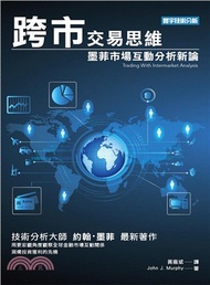 跨市交易思維：墨菲市場互動分析新論