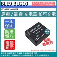 愛3C BLE9 BLG10 電池 LX100 LX100II GX9 保固一年 相容原廠