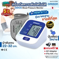 ของแท้! OMRON เครื่องวัดความดันโลหิตอัตโนมัติ รุ่น HEM-8712 (รับประกัน 5 ปี) Blood Pressure Monitor 