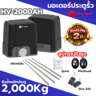 มอเตอร์ประตูรีโมท Hiview รุ่น HV-2000AH พร้อมอุปกรณ์ครบชุด รองรับน้ำหนักประตู2000กิโลกรัม