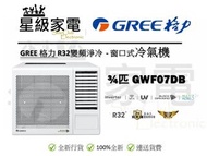 GREE 格力 3/4匹 變頻淨冷 窗口機 GWF-07DB