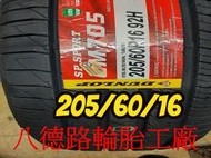 ~~八德路輪胎工廠~~205/60/16 2019年最新日本登祿普LM705輪胎(產地日本)