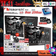 NAKAMICHI RAM6/8 ROM128/256 [ใส่ซิมได้] 4G LTE สเปคแรง ทัชลื่น จอแอนดรอย จอแอนดรอยด์ติดรถยนต์ IPSแท้