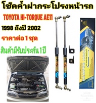 โช๊คค้ำฝากระโปรงหน้า โตโยต้า ไฮทอค TOYOTA HI TORQUE AE11 ปี1998-2002