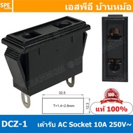 [ 5 ชิ้น ] เต้ารับ AC DCZ-1 AC Socket 10A250VAC เต้ารับ AC ขั้วปลั๊ก DCZ-01 เต้ารับ เต้าเสียบ ปลั๊ก 