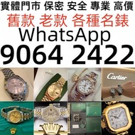 高價回收 手錶，男錶 女錶，配貨 骨錶，勞力士Rolex，帝舵Tudor，卡地亞Cartier，歐米茄Omega，萬國IWC，蕭邦Chopard，寶璣Breguet，寶珀Blancpain，格拉蘇蒂G