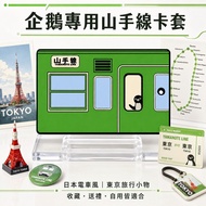 [Next Day Arrival🔥Taiwan Shipment] JR Yamanote Line Collection Card Holder | Japanese Tram Commemora