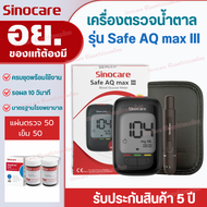 Sinocare Thailand ชุดSafe AQ max III เครื่องตรวจวัดระดับน้ำตาลในเลือด(เบาหวาน)รุ่นใหม่ล่าสุด เซตครบช