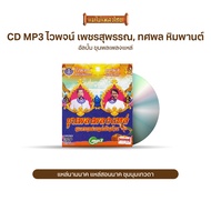 CDMP3 รวมเพลงแหล่เงินล้าน 50 เพลง จาก...ไวพจน์ เพชรสุพรรณ ทศพล หิมพานต์ (4SMP3-1030)