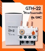 OVERLOAD RELAY โอเวอร์โหลด GTH-22 (ใช้กับแมกเนติก GMC-09GMC-12GMC-18GMC-22GMC-32)