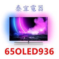 【泰宜】PHILIPS飛利浦 65OLED936 65吋 4K UHD OLED聯網顯示器【另有XRM-65A80K】