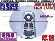 原廠拆機配件 HNGENUK 哈根諾克 HGN-168DC 直流變頻16吋電風扇 底座 電扇基座 底盤 腳座