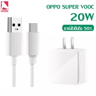 Kinkong ชุดสายชาร์จ 20W OPPO TYPE-C VOOC แท้ สายชาติเร็ว type c (สายชาร์จเร็ว+หัวชาร์จ) flash charge