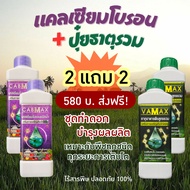 2 แถม 2 (ปุ๋ยธาตุรวม VAMAX + CABMAX แคลเซียมโบรอน) ผลดก บำรุงผลผลิต