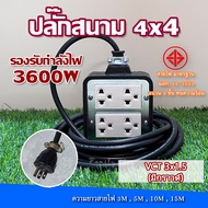 ปลั๊กสนาม 4x4 บล็อกยาง สายไฟVCT2x1.5 และ VCT3x1.5(มีกราวด์) รองรับไฟสูงสุด 3600W ยาว 3M5M10M15M20M