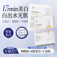 澳芙雪377美白淡斑面膜补水保湿晒后修护淡化黄褐斑晒斑美白祛斑Aofu Snow 377 Whitening Mask Hydrating
