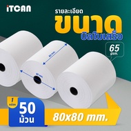 ถูกสุด กระดาษปริ้นบิล 80x80 mm 50 ม้วน กระดาษความร้อน 80x80 บิลใบเสร็จ Bill Receipt Paper iTCAN