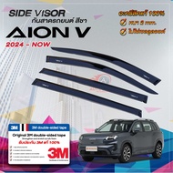 กันสาดรถยนต์ สีดำ AION V (ไอออน วี) ปี 2024 - ปัจจุบัน โฉมใหม่ล่าสุด | คิ้วกระจก คิ้วกันสาด AION V