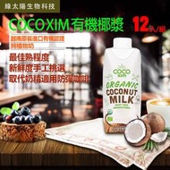 《綠太陽 Greensun》COCO XIM 越南原裝進口有機認證椰漿 純植物奶(330m/12入，箱購優惠)